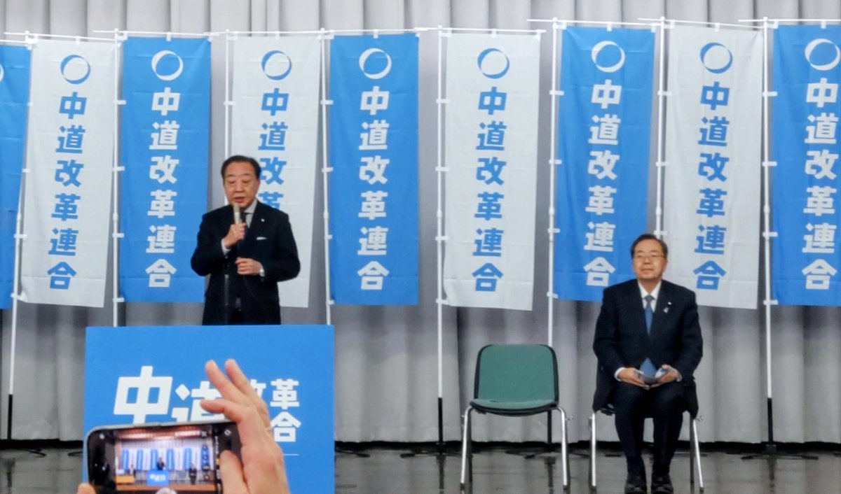 shoji_kenichi's tweet image. 中道改革連合の結党大会が終わりました。野田佳彦、斉藤鉄夫両共同代表のもと出発です。

衆院解散の前日に中道の塊が誕生したことで、生活者ファーストの政策を国民に示すことが出来ます。

マクロ経済や外交安保をはじめ、食糧品の消費減税や奨学金減税、農政に政治改革等語り抜きます。
#中道
