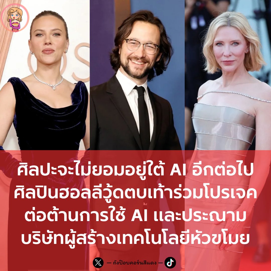 RedPopCornnnn's tweet image. หนึ่งในแคมเปญต่อต้าน AI ครั้งใหญ่ครั้งแรกจากฮอลลีวูดกำลังเปิดตัวแล้ว

นักเขียน นักแสดง และนักดนตรีได้ออกมาสนับสนุนแคมเปญ “การขโมยไม่ใช่การสร้างสรรค์นวัตกรรม” ของ Human Artistry Campaign ซึ่งเรียกร้องให้มีการออกใบอนุญาตปฏิเสธการใช้งานสำหรับผลงานที่สร้างโดยเอไอ

(อ่านต่อในเธรด)