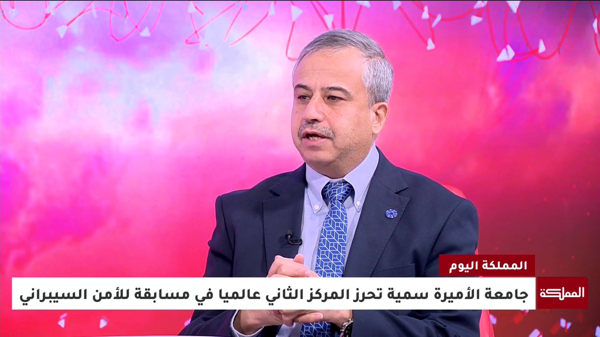 جامعة الأميرة سمية تحرز المركز الثاني عالميا في مسابقة للأمن السيبراني | أستاذ مساعد في قسم الأمن السيبراني محمد عبابنة #الأمن_السيبراني 