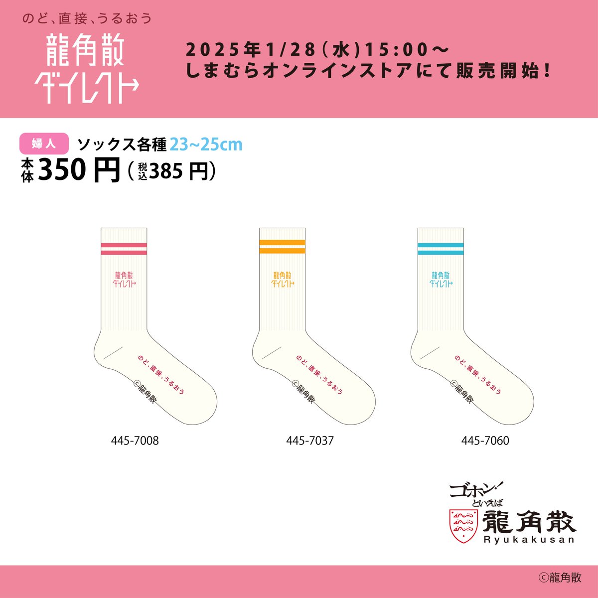 shimamura_gr's tweet photo. 🧦💥予告💥🧦
＼えっ!? 靴下!?／
龍角散ダイレクトが
しまむら限定ソックスになって登場✨
📅1/28（水）〜しまむらオンラインストアで販売！
https://t.co/TlPkMK13dZ
ライン入りデザインで
毎日のコーデにちょいアクセント🎨
ついつい色違いで集めたくなるかも…？
数量限定なのでお見逃しなく！👀💨
発売開始をお楽しみに✨
#龍角散  #龍角散ダイレクト #しまむら #しまパト