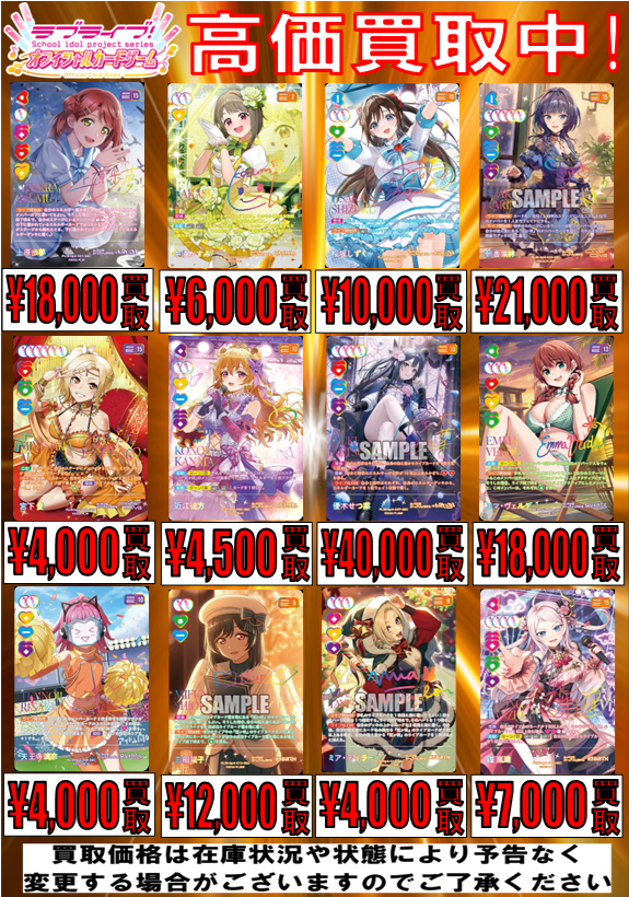 ラブカ 買取情報】 🎶ラブライブカードゲーム買取強化中🎶 作品別買取