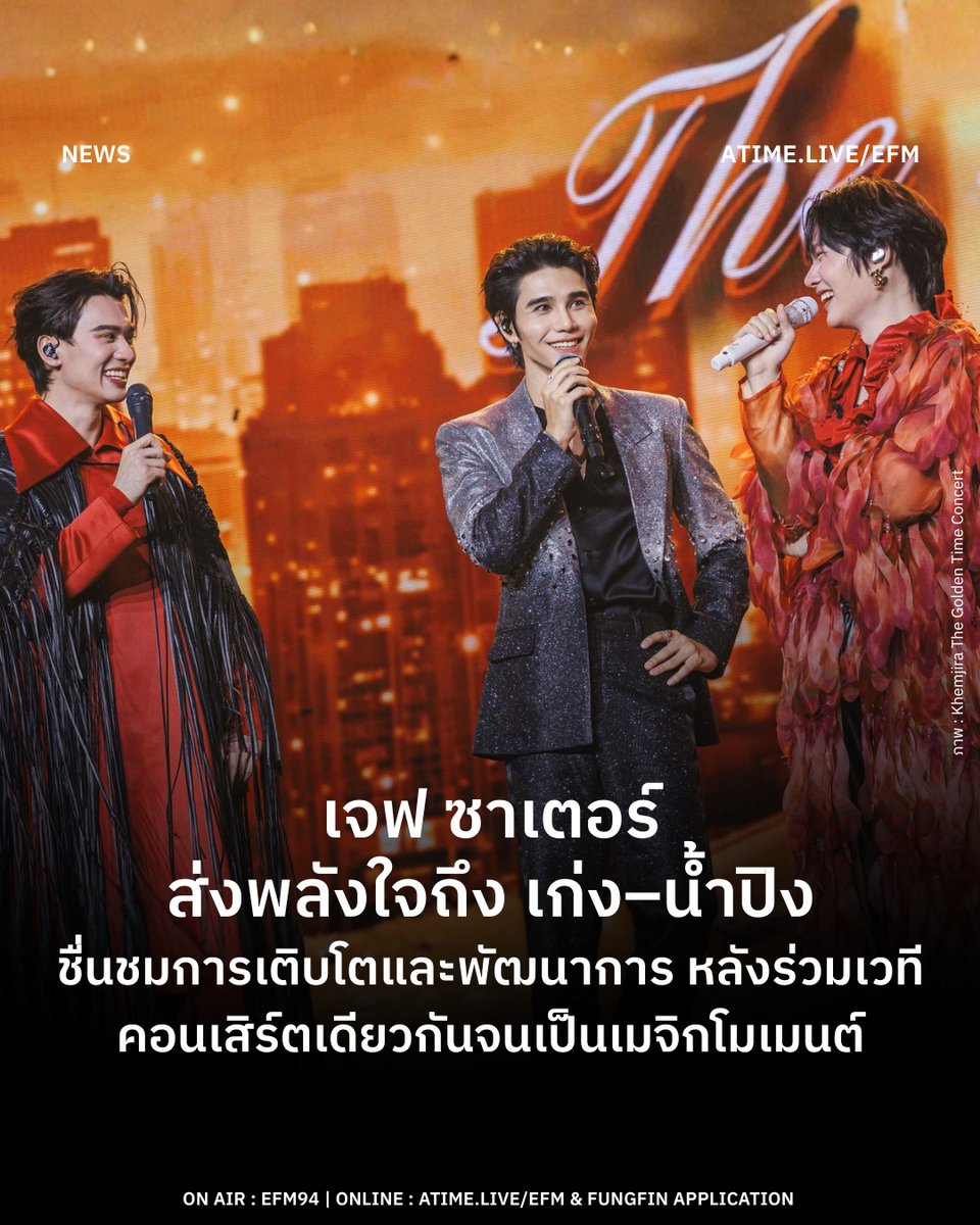 EFM_STATION's tweet image. เจฟ ซาเตอร์ ส่งพลังใจถึง เก่ง–น้ำปิง ชื่นชมการเติบโตและพัฒนาการ หลังร่วมเวทีคอนเสิร์ตเดียวกันจนเป็นเมจิกโมเมนต์
.
กลายเป็นอีกหนึ่งโมเมนต์อบอุ่นที่สร้างรอยยิ้มให้กับแฟน ๆ เมื่อ เจฟ ซาเตอร์ ศิลปินมากความสามารถ ปรากฏตัวในฐานะแขกรับเชิญพิเศษบนเวที Khemjira The Golden Time Concert…