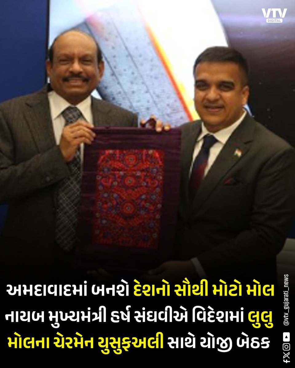 VtvGujarati's tweet image. અમદાવાદમાં બનશે દેશનો સૌથી મોટો મોલ, નાયબ મુખ્યમંત્રી હર્ષ સંઘવી લુલુ મોલના ચેરમેન યુસુફઅલીને મળ્યાં #Ahmedabad #LuluMall #GujaratDevelopment #HarshSanghavi #IndiaBiggestMall #BusinessNews #BreakingNews #VTVDigital