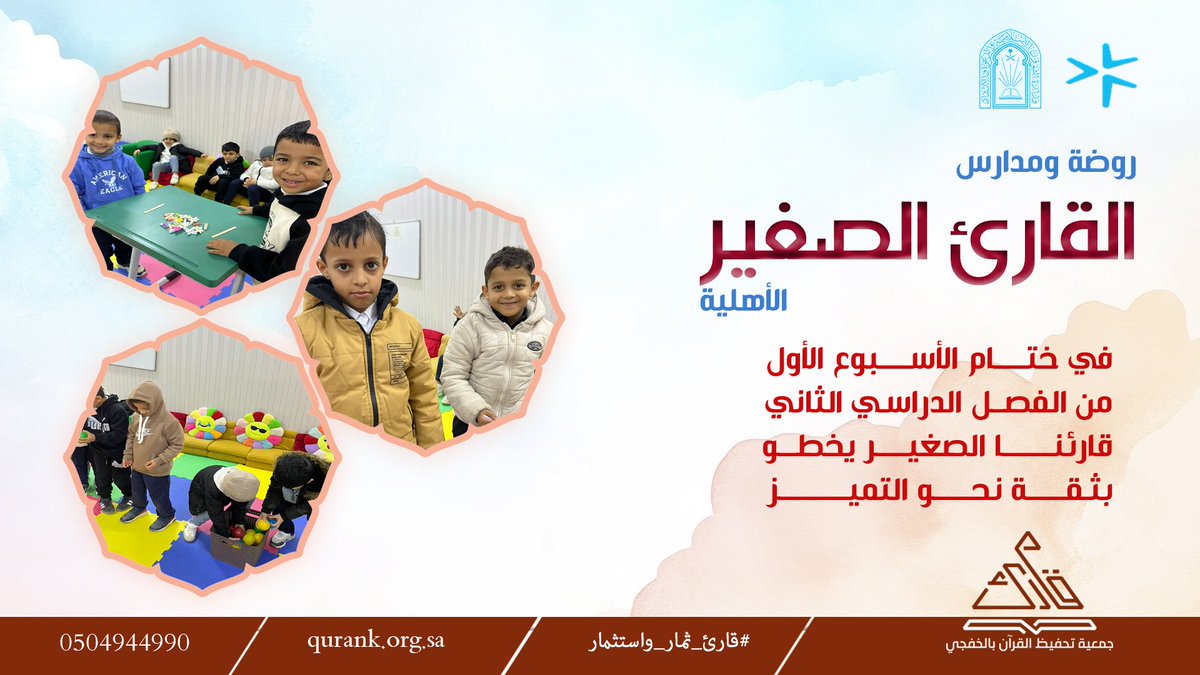 qarekfj1's tweet photo. شهدت|
روضة ومدارس #القارئ_الصغير الأهلية انتظامًا مميزًا لطلابنا وطالباتنا مع انطلاقة الفصل الدراسي الثاني.
ومع ختام الأسبوع الأول، نسأل الله لهم فصلًا دراسيًا مليئًا بالنجاح.
▪
#قارئ_ثمار_واستثمار
#قارئ #الخفجي https://t.co/qyz59u8CMh