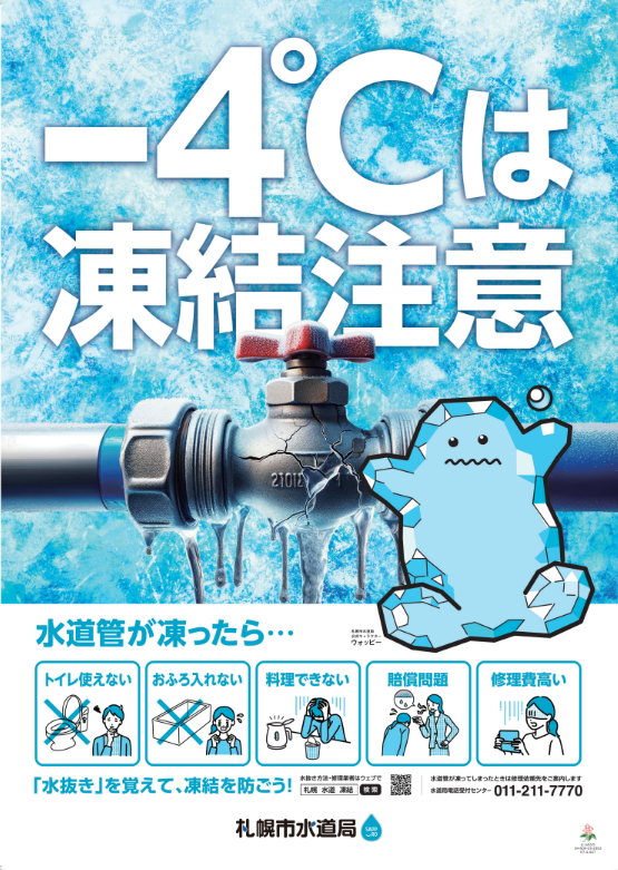 水抜きします。　水道凍結にご注意下さい。 ☆水道凍結にご注意☆｜札幌市・中央区の賃貸・不動産売買なら