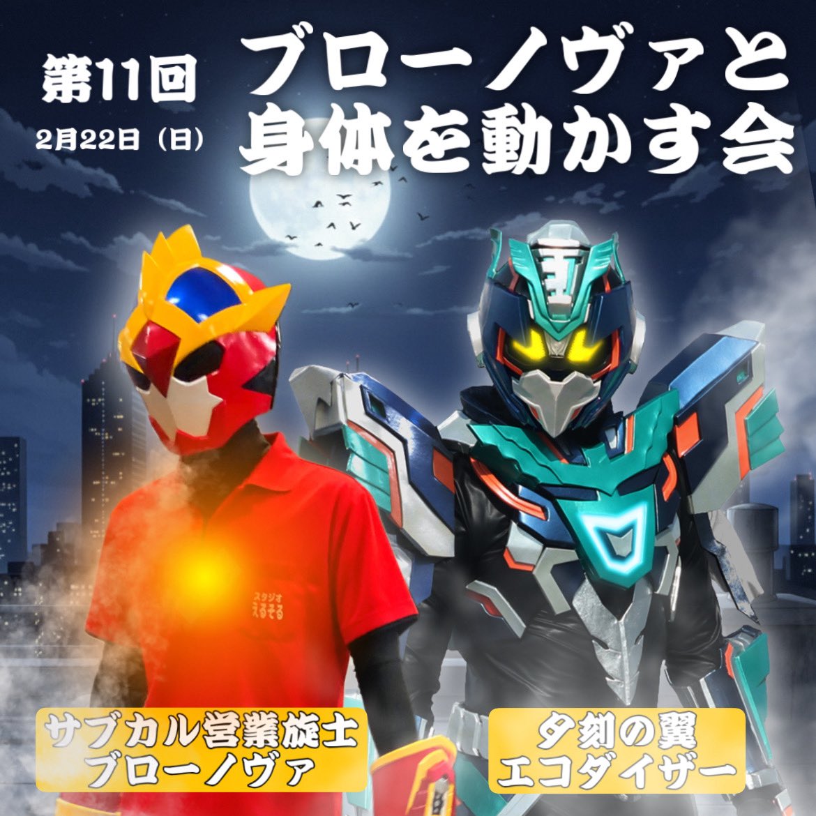 blownova_elsol's tweet image. チケット予約を開始しました！

第11回
#ブローノヴァと身体を動かす会❗️
エコダイザーさんと共に
お待ちしております✨

2月22日、一緒に強くなりましょー✨

概要は↓