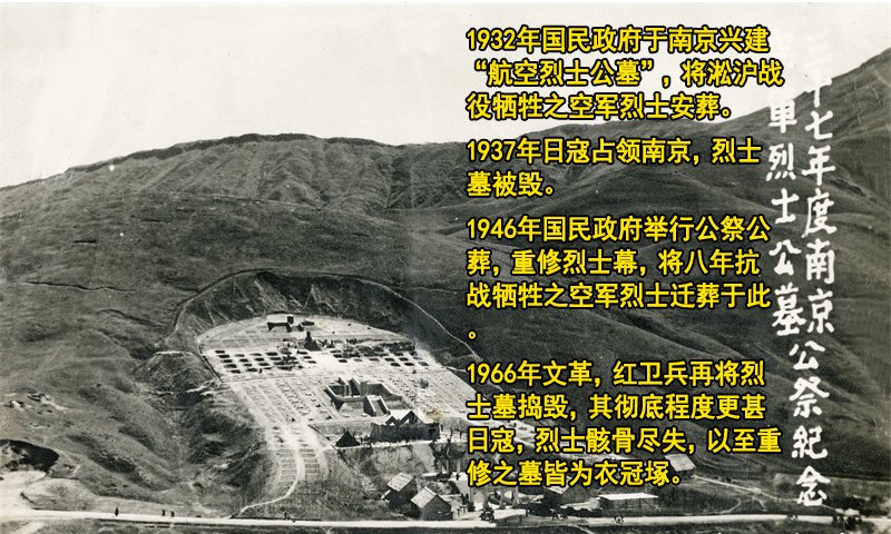 exposureDab's tweet photo. 1932年国民政府于南京兴建“航空烈士公墓”，将淞沪战役牺牲之空军烈士安葬。
1937年日寇占领南京，烈士墓被毁。
1946年国民政府举行公祭公葬，重修烈士幕，将八年抗战牺牲之空军烈士迁葬于此。
1966年文革，红卫兵再将烈士墓捣毁，其彻底程度更甚日寇，烈士骸骨尽失，以至重修之墓皆为衣冠塚。 https://t.co/j0M22Jcwby