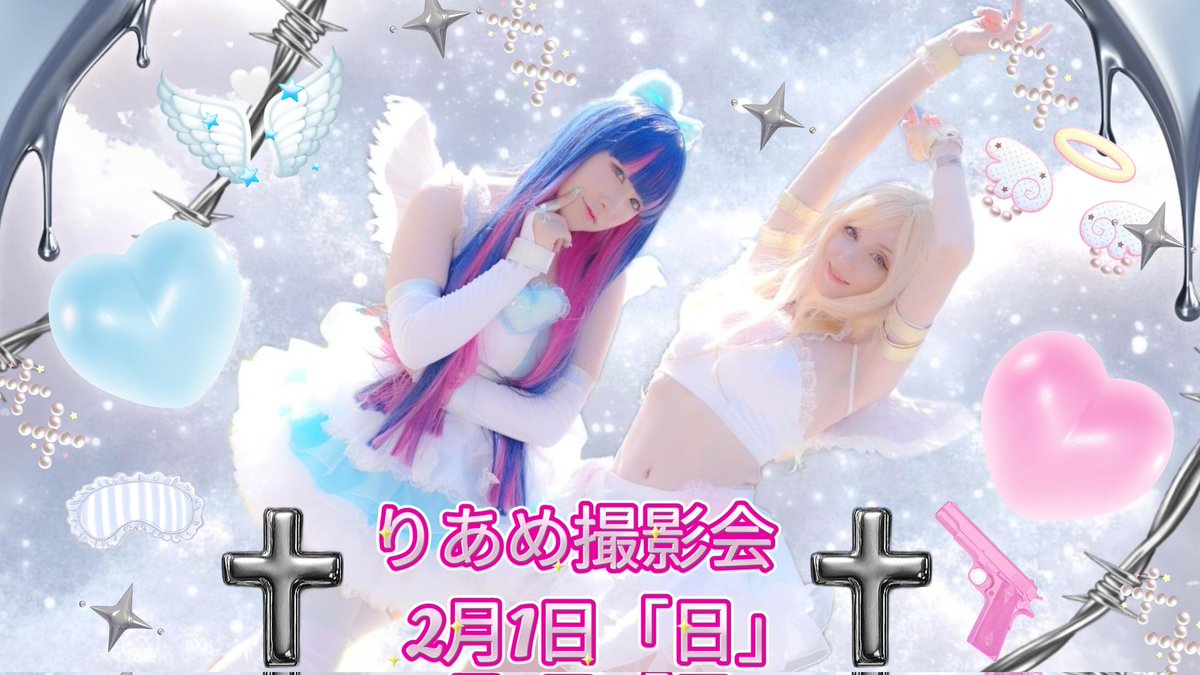 りあめ撮影会2/1🪽
パンティーアンドストッキングコスプレ
予約20:00からだよ!