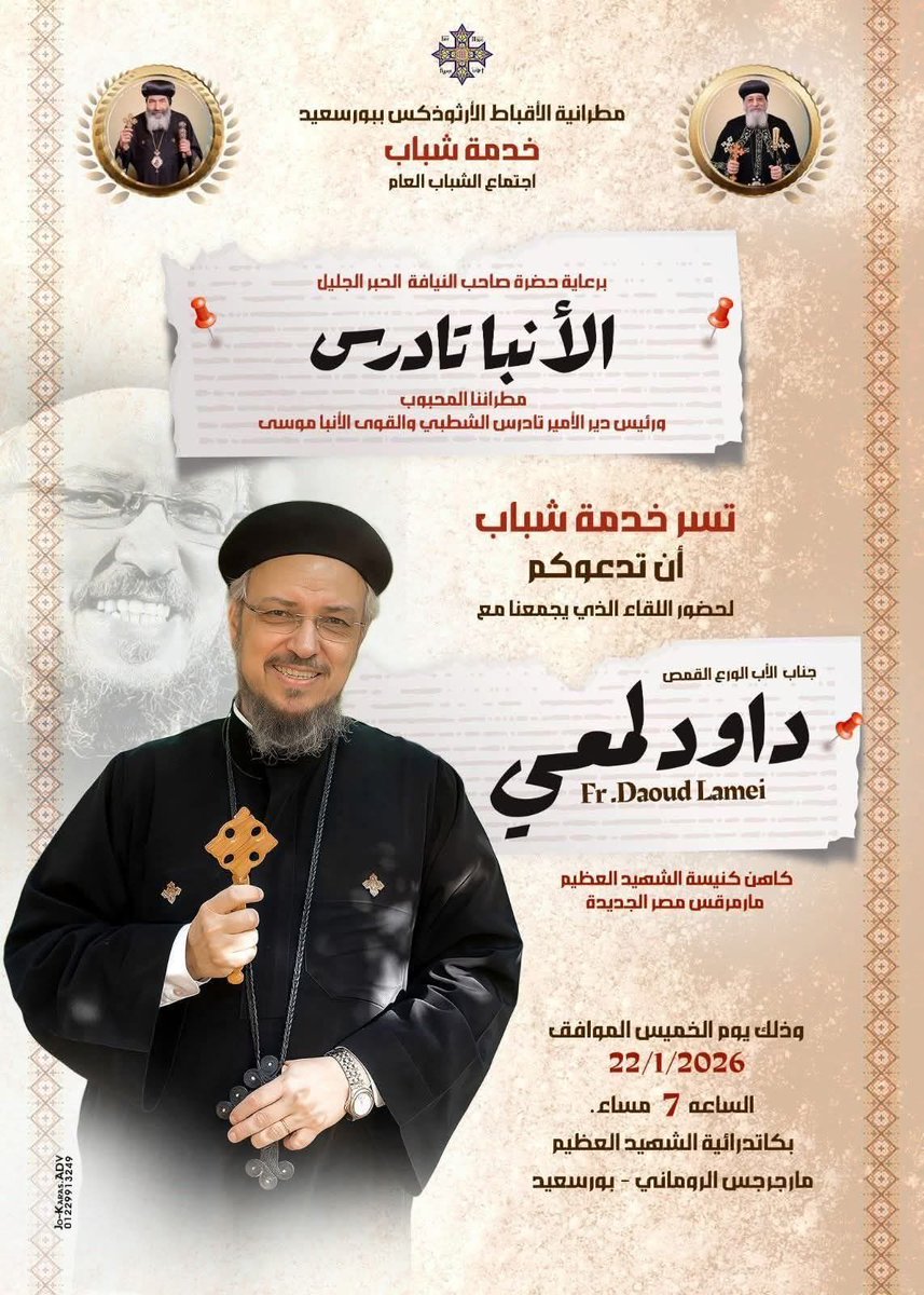 Maged53226294's tweet photo. 🚨 حدث مش عادي 🚨
لو بتدور على كلمة تهزك من جوه
ولو محتاج تشجيع ودفعة أمل
يبقى متفوتش اليوم ده 👌✨

📅 الخميس 22 / 1 / 2026

معانا أبونا داود لمعي 🤍✝️

كلمة من القلب للقلب 🙏

اليوم ده ممكن يفرق معاك
تعالى وخد بركة وسيب ربنا يشتغل 🤍
مستنيينكم… ومتحرمش نفسك من اليوم ده 🙌✝️ https://t.co/VgjrvI57y1