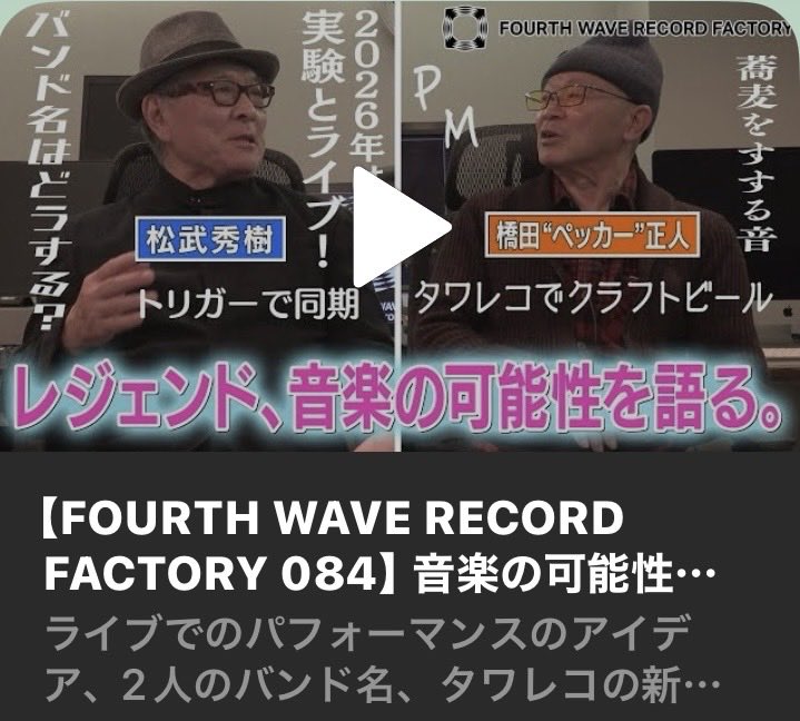 logic649's tweet photo. 4th Wave Record Factory
Vol.84
2026.1.23 18:00〜配信
https://t.co/wwLGr0IUao
ペッカー橋田と松武秀樹の、、、
スタジオ ミュージシャン トーク
#4thwaverecordfactry
#橋田ペッカー正人
#松武秀樹
#アナログレコード
https://t.co/wwLGr0IUao https://t.co/MfBsQDhrbJ