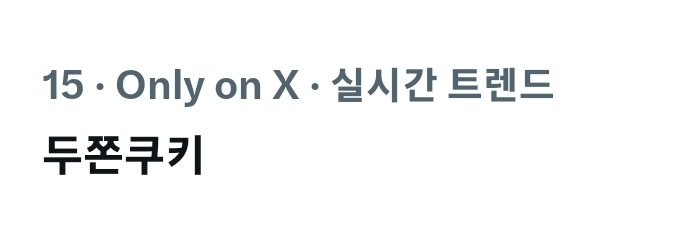 선생님들 앞으로 그것의 이름은 두쫀쿠키입니다 이준영이 두쫀쿠키라면 두쫀쿠키인겁니다
두쫀쿠요? 그게 뭐죠????