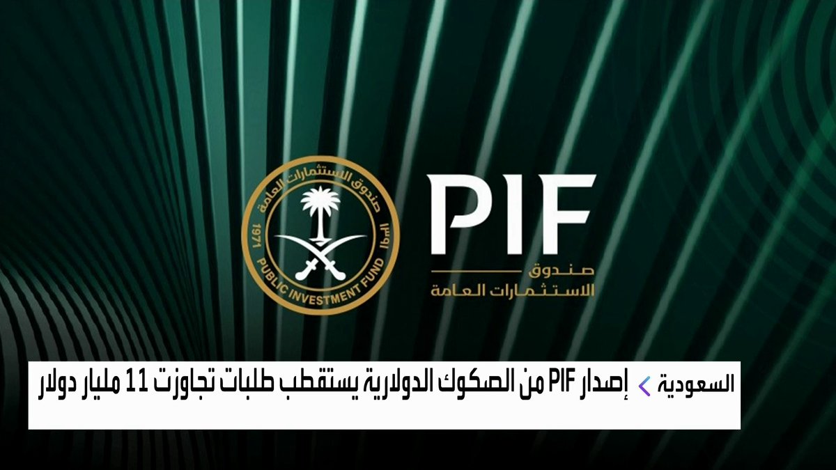 صندوق الاستثمارات العامة السعودي يصدر صكوكا دولارية بقيمة ملياري دولار لأجل 10 سنوات افتتاح الأسواق _Business 