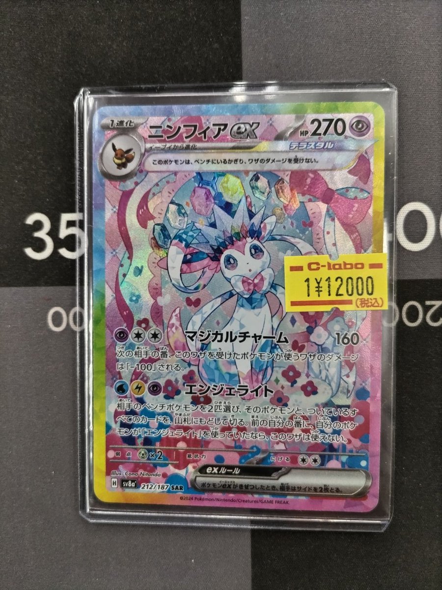 🔴#ポケカ 販売情報⚪️】 「ニンフィアex SAR」 お買取させて頂きまし