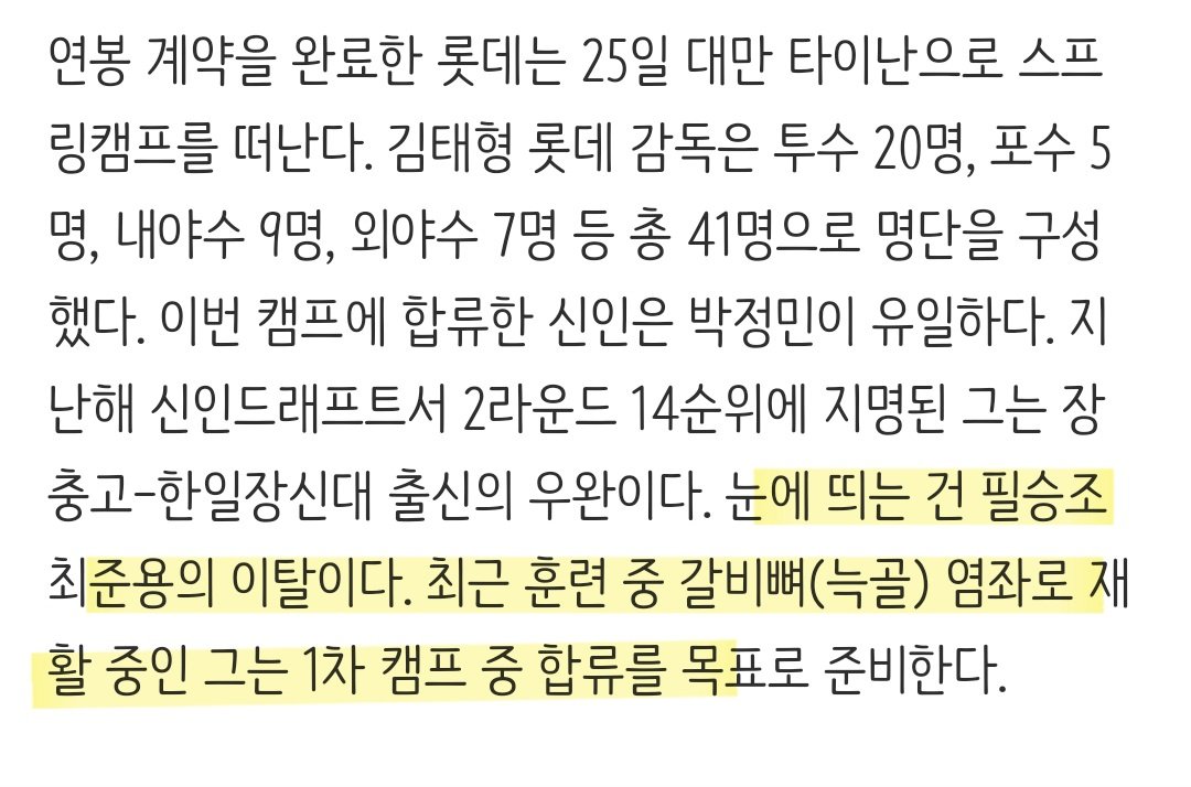눈에 띄는 건 필승조 최준용의 이탈이다. 최근 훈련 중 갈비뼈(늑골) 염좌로 재활 중인 그는 1차 캠프 중 합류를 목표로 준비한다.