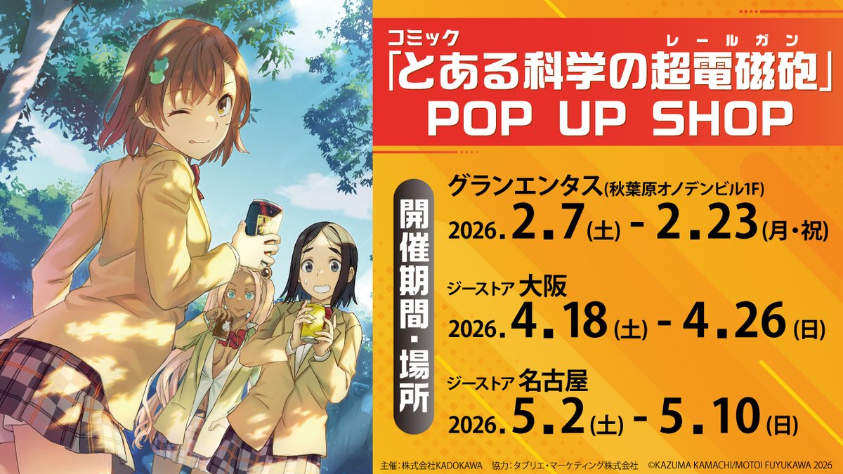 granentas_info's tweet photo. コミック「とある科学の超電磁砲」POP UP SHOPが開催決定！

秋葉原での開催を皮切りに、大阪、名古屋を巡回致します。

ぜひお越しください！

東京：グランエンタス（秋葉原オノデン1F）
2026年2月7日(土)～2月23日(月・祝)

▼詳細
https://t.co/t8OuCh8CN1
#とある　#超電磁砲　＃御坂美琴 https://t.co/d4M6zPyWSP