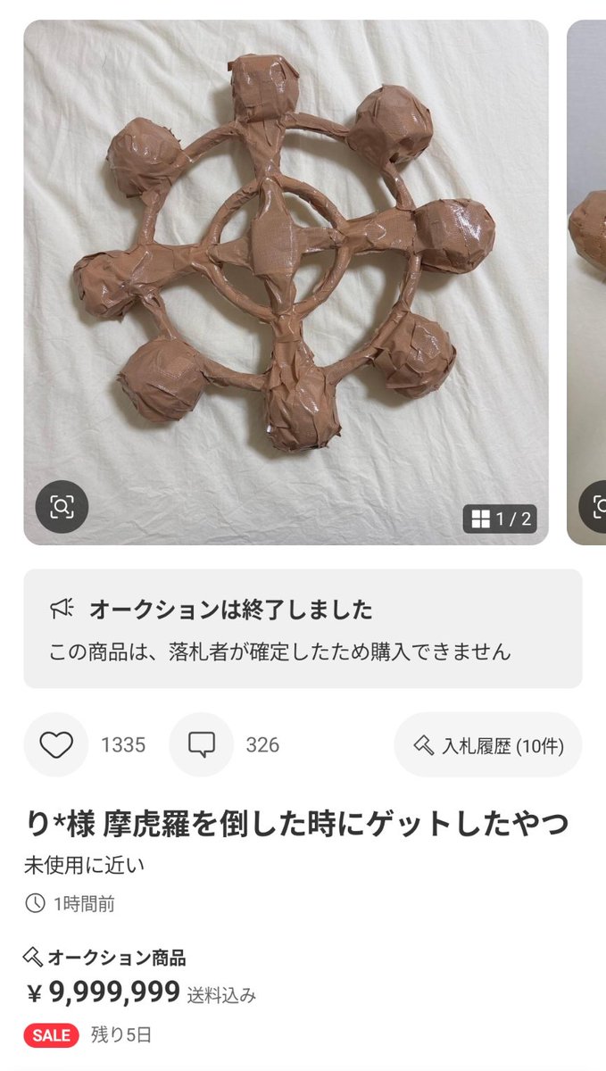 摩虎羅のアレ、1000万円で落札されてしまう