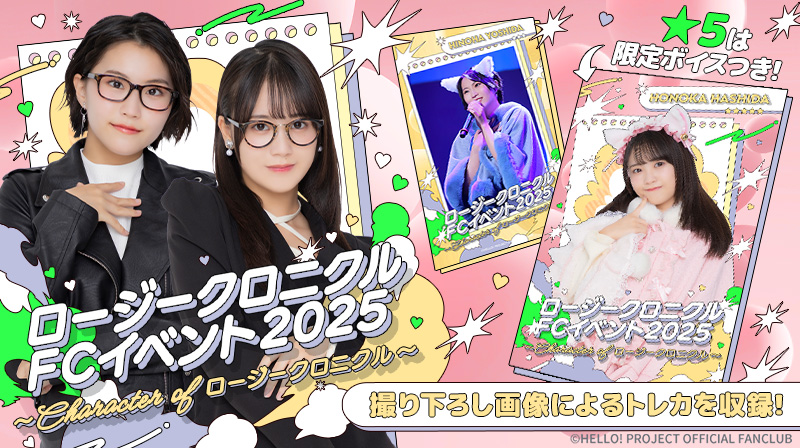 HelloProject_dc's tweet image. 新カードパック紹介🔈
【ロージークロニクル FCイベント2025 ～Character of ロージークロニクル～】の模様を収めた撮り下ろし写真などを含むトレカによるカードパックです📷
★5は限定ボイス付き🎤
※★5松原ユリヤのボイスは未収録となります。
予めご了承ください。
#ハロコレ 
#ロージークロニクル