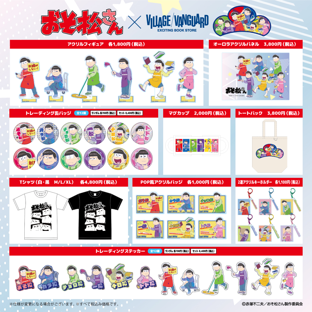 ＼待ってました！／
🎍TVアニメ『おそ松さん』×Village Vanguard📖

6つ子たちが、まさかのヴィレヴァンでアルバイト！？
エプロン姿で楽しく働いている（…はず？）様子を完全描き下ろし！

🛒ご購入は【2/8(日)23:59】まで！
👉 vvstore.jp/feature/detail…