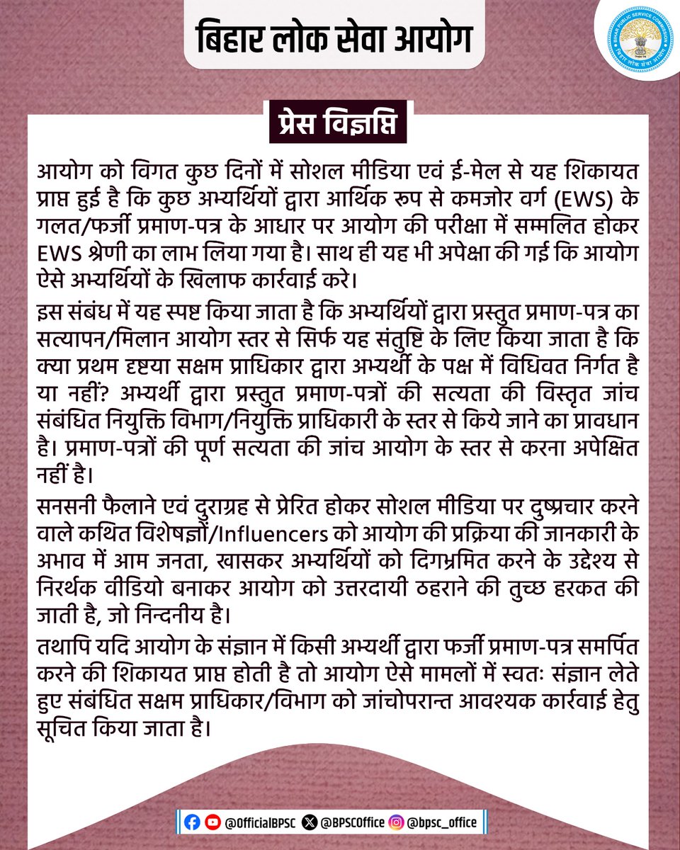 BPSCOffice's tweet photo. प्रेस विज्ञप्ति

#BPSC #BPSCNotice #BPSCUpdate #BPSCPressRelease #BPSCExam #BPSCOffice