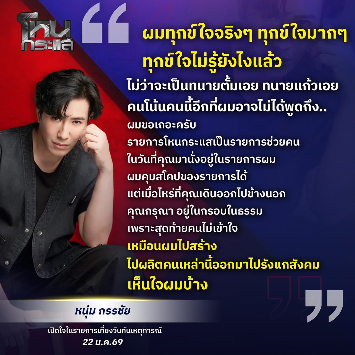 chammaleangg's tweet image. #หนุ่มกรรชัย #ทนายแก้ว #โหนกระแส