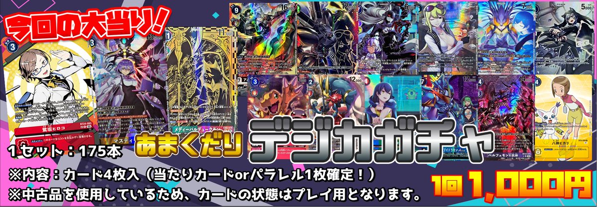 👾デジモンカード販売情報👾 デジカ1,000円ガチャ更新しました
