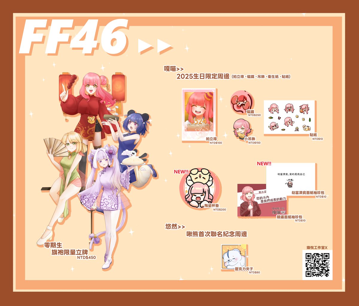 ✨煥悅工作室 x FF46開拓動漫祭 ✨
🆕零期生 冬季常服🧣
【壓克力立牌、Q 版吊飾、徽章(盲抽)、拍立得(盲抽)】
🆕嘎喵【陶瓷杯墊、面紙包】

🥊復刻週邊
嘎喵【2025 生日限定周邊】
悠然【壓克力夾子】

2/8 FF46 M31我們不見不散✨