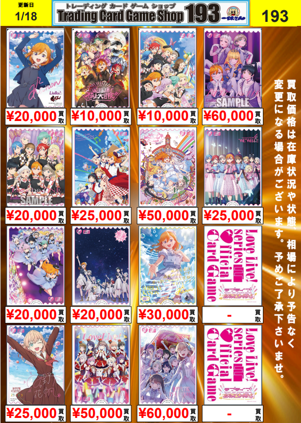 ラブカ 買取情報】 🎶ラブライブカードゲーム買取強化中🎶 作品別買取