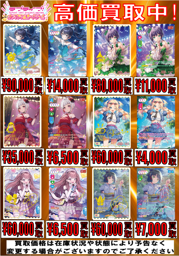 ラブカ 買取情報】 🎶ラブライブカードゲーム買取強化中🎶 作品別買取