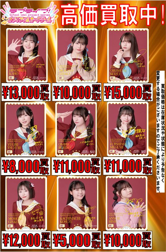 ラブカ 買取情報】 🎶ラブライブカードゲーム買取強化中🎶 作品別買取