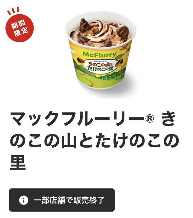 sweetroad5's tweet image. １月２１日よりマクドナルドから新発売された「マックフルーリー きのこの山とたけのこの里」は、想像を超える人気のため既に販売終了の店舗が増えてきています！
sweetroad5.com/news/22702/