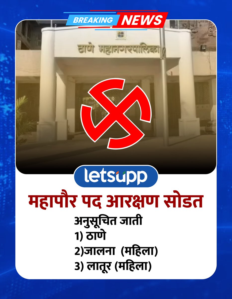 LetsUppMarathi's tweet photo. राज्यातील महापालिकांसाठी आरक्षण सोडत काढण्यात येत असून यामध्ये अनुसूचित जातींचे महापौर ठाणे, जालना (महिला), लातूर (महिला) महापालिकेत असणार आहेत.
-
#Mayor #MayorReservation #MayorArkshan #Mahapaur #Mahapaur2026 #ThaneMayor #JalanMayor #LaturMayor #LetsUppMarathi https://t.co/QE4SqBnzPA