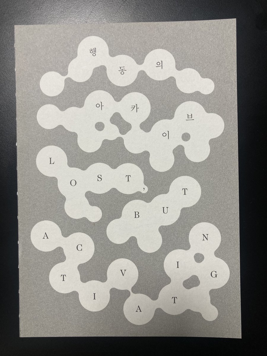 서울시립 미술아카이브 2024 연구교류 '행동의 아카이브' 프로그램 기록집 <행동의 아카이브 LOST, BUT ACTIVATING>(서울시립미술관, 2025)가 발간됐습니다. 이 책에 대해 몇 가지 말해두고 싶습니다.