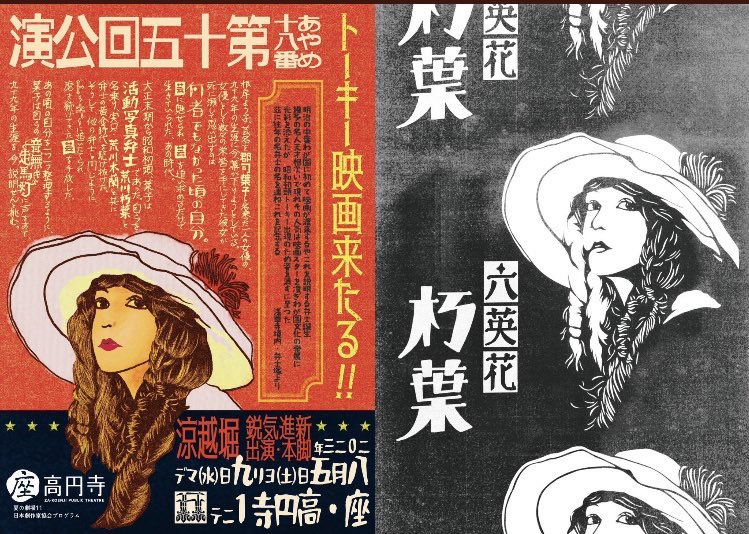 \ 北海道戯曲賞ノミネート/

2023年にあやめ十八番が上演いたしました、
堀越涼作の『六英花 朽葉』が、
北海道戯曲賞の最終候補作品に選出されました✒️

#六英花朽葉
#北海道戯曲賞