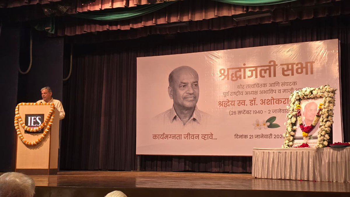 गुणों का सागर थे अशोकराव मोडक – दत्तात्रेस होसबाले जी

मुंबई, 21 जनवरी 2026।
प्राचार्य बी. एन. वैद्य सभागार, दादर पूर्व में तत्वचिंतक और संगठक, अभाविप के पूर्व राष्ट्रीय अध्यक्ष तथा पूर्व विधायक श्रद्धेय स्व. डॉ. अशोकराव मोडक की स्मृति में आयोजित श्रद्धांजलि सभा में राष्ट्रीय