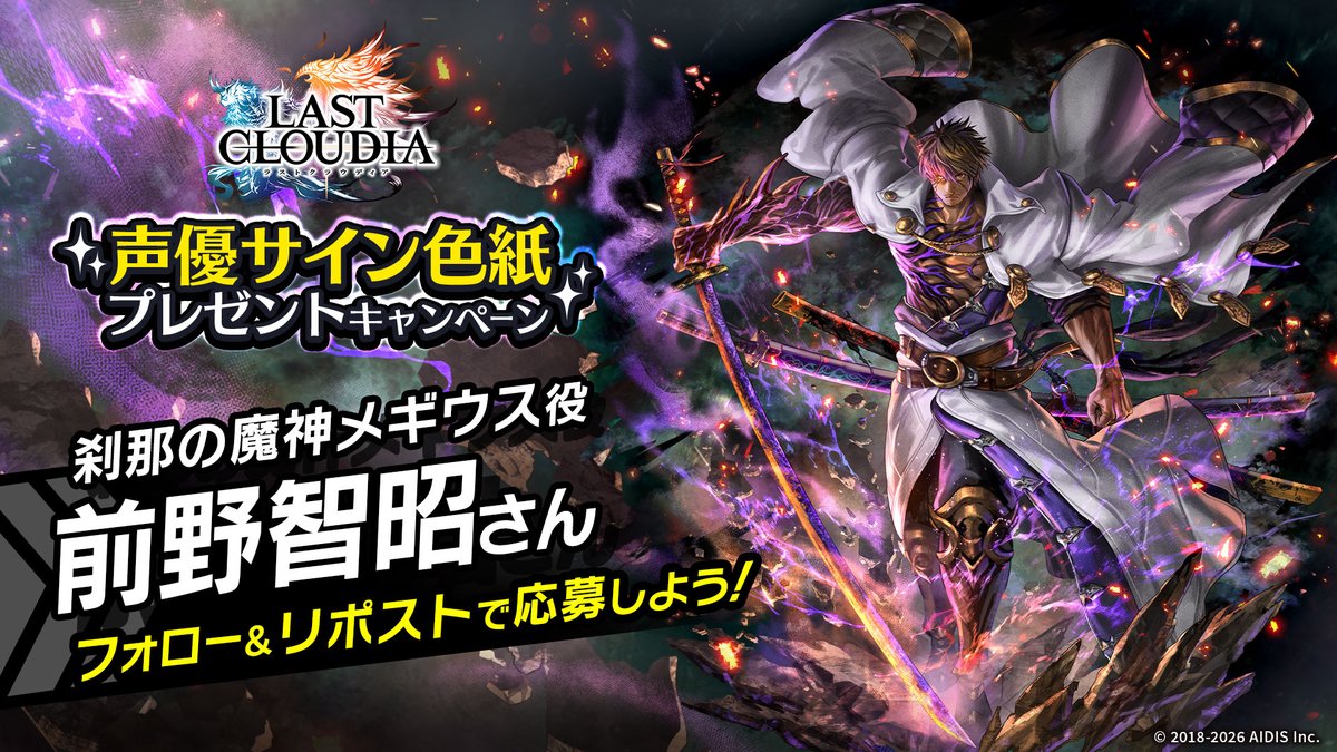 ✨新ユニット登場記念✨ 「刹那の魔神メギウス役 #前野智昭 さんサイン