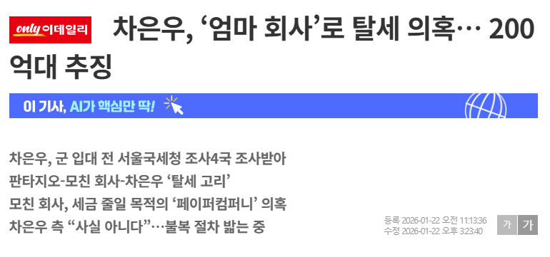 free467r's tweet photo. 차은우 탈세.....??? 엄마 회사로 200억이나 탈세라고?! 
개인기획사가 문제다