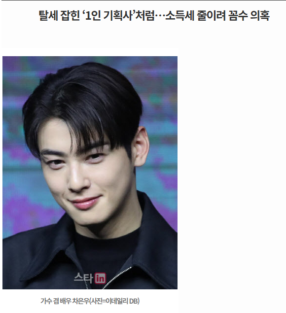 free467r's tweet photo. 차은우 탈세.....??? 엄마 회사로 200억이나 탈세라고?! 
개인기획사가 문제다