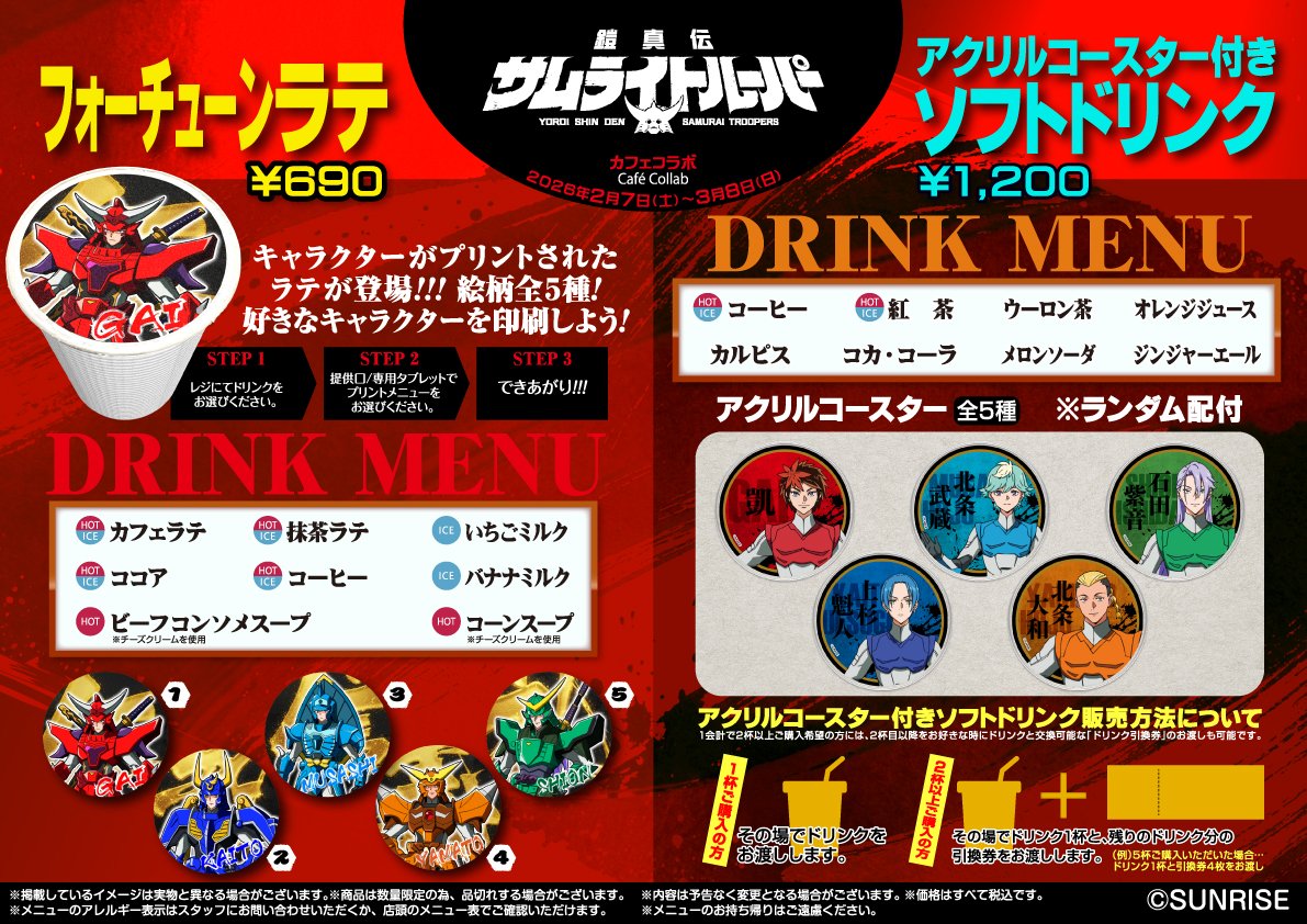これは只事じゃねえ！ TVアニメ『鎧真伝サムライトルーパー』カフェ
