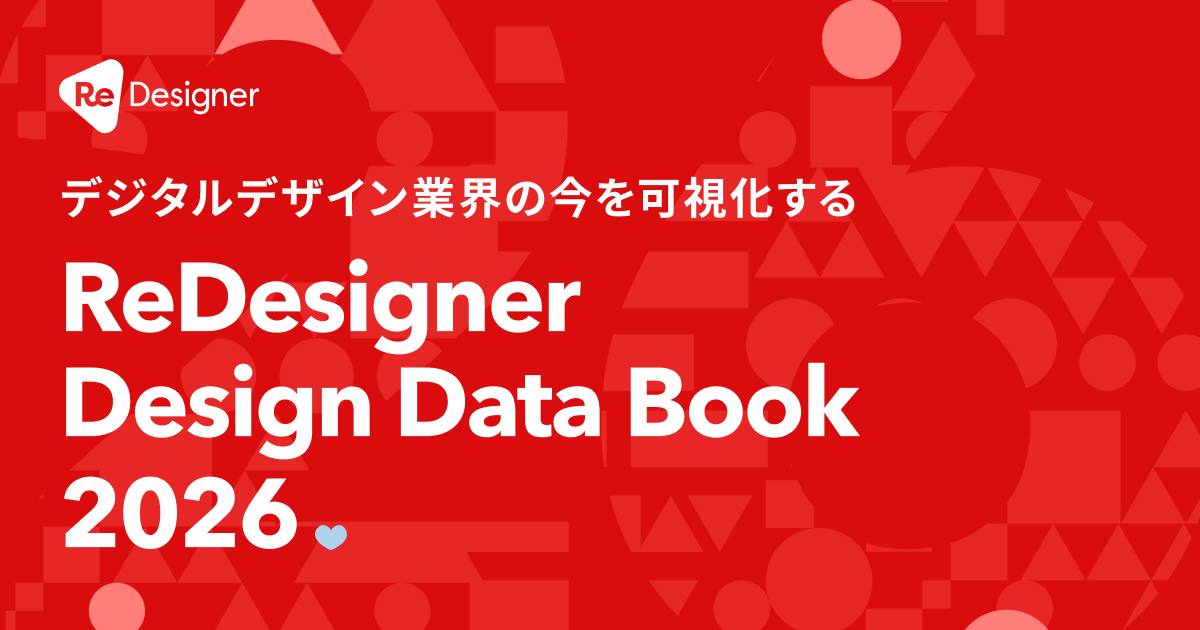 【ご協力のお願い💌】
ReDesignerでは毎年、デザイナー採用や投資動向に関するデータをまとめたDesignDataBookを刊行しています📕

現在2026年版のアンケート調査を実施中なので、是非アンケートへのご協力をお願いできると嬉しいです！
（回答時間：5-10分程度）
forms.gle/eZtGfUaPGapDpR…