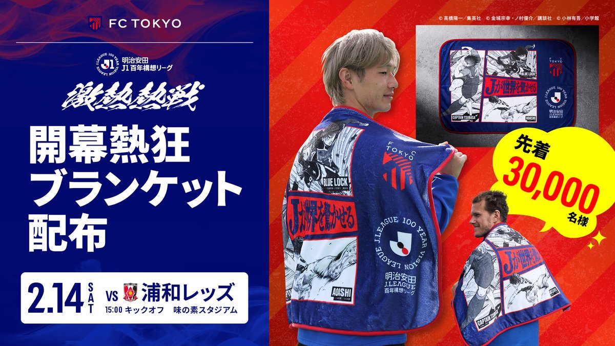 追加、超激レア、赤青魂、FC東京、総まとめグッズ 🔵2/14(土)浦和戦の来場者プレゼント①🔴 今週末からチケット販売が