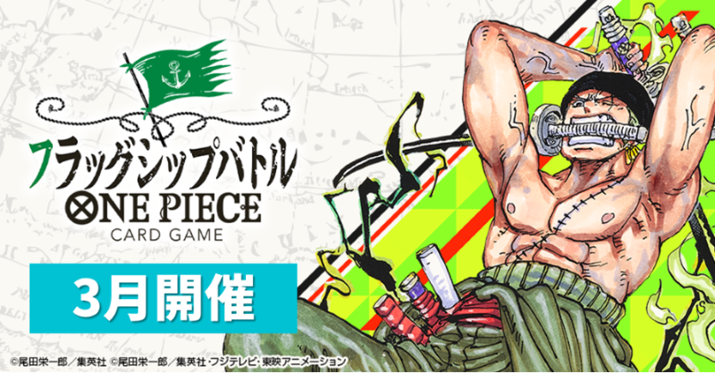 ☆イベント情報☆ 『#ONEPIECEカードゲーム フラッグシップバトル』3月