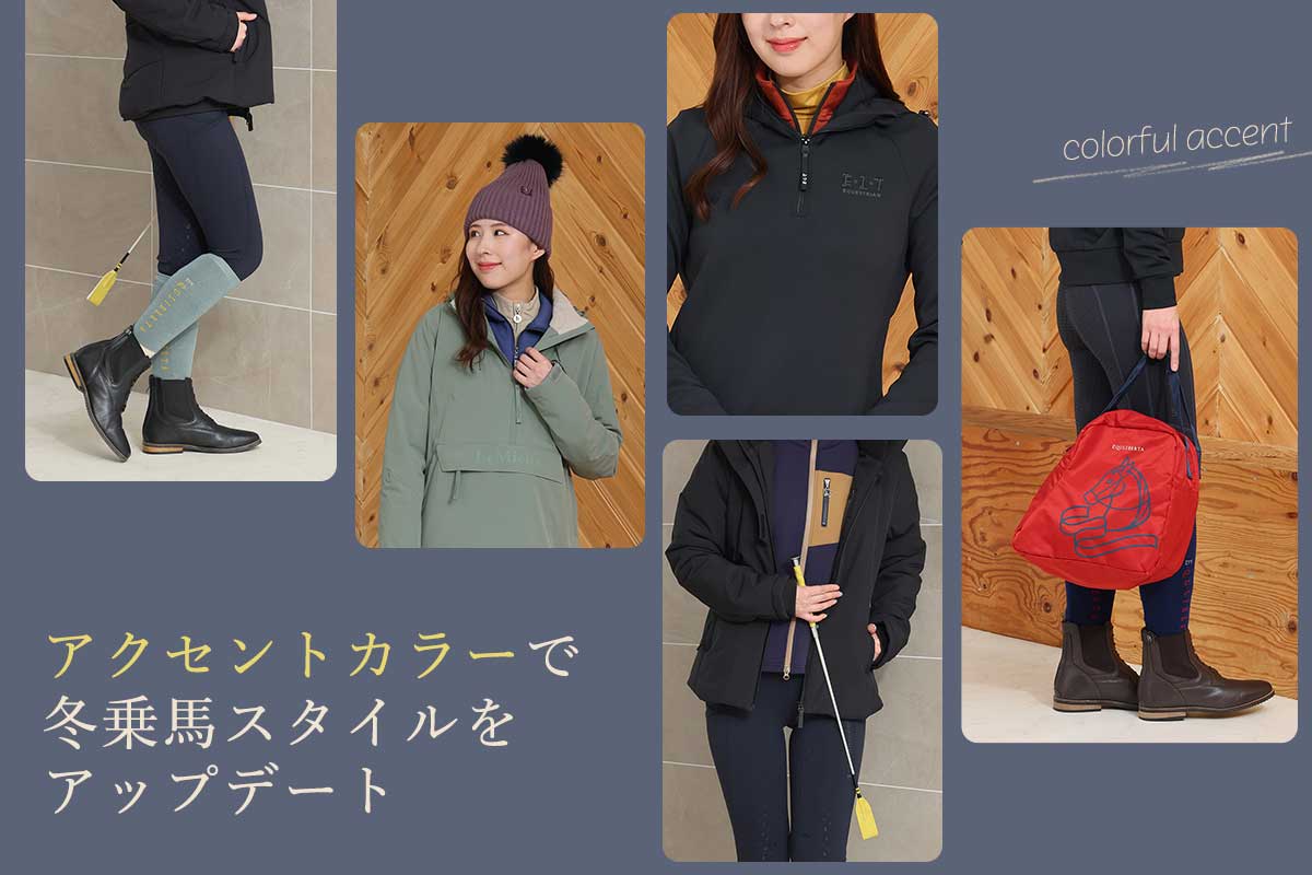 カラー小物で冬乗馬スタイルをアップデート！
tonary2.sakura.ne.jp/t/?u=34347

つい重たくなりがちな冬の乗馬ファッションには、まとうだけで周囲まで明るくするカラー小物や差し色アイテムで気分をアップ！

#乗馬ガール #乗馬女子 #乗馬スタイル #乗馬コーデ #馬 #乗馬 #馬術 #乗馬用品 #冬 #JODHPURS