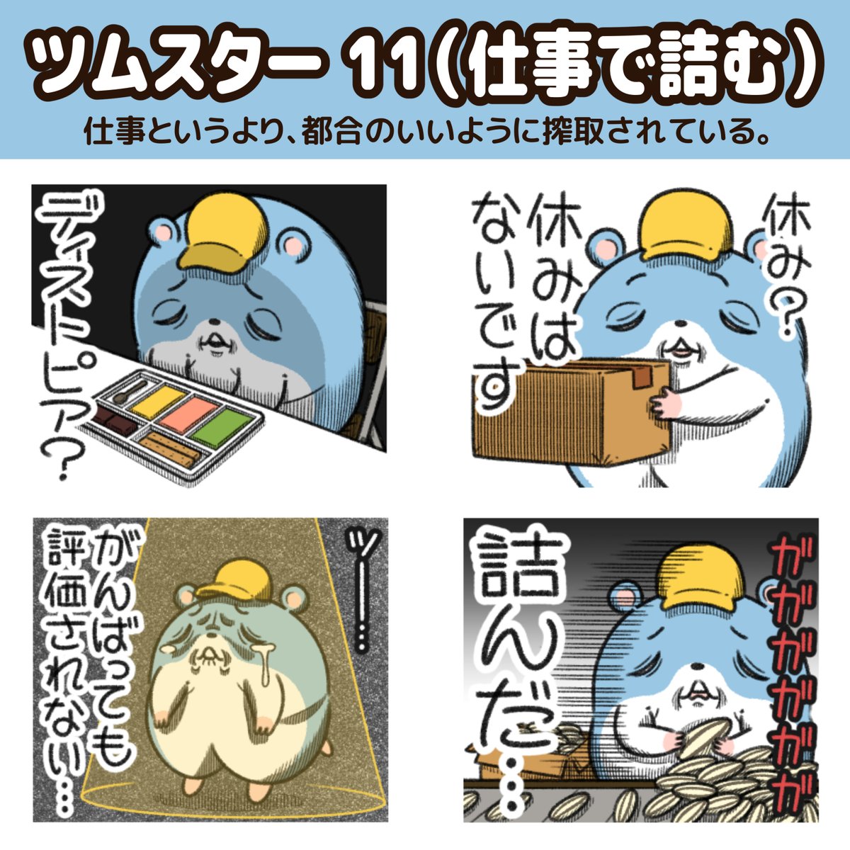"ツムスター"の新作LINEスタンプが出た!
なにかと詰むハムスター。
仕事というより、都合のいいように搾取されている気がする。
https://t.co/XKlfbvvOKb