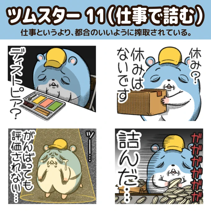 "ツムスター"の新作LINEスタンプが出た!

なにかと詰むハムスター。
仕事というより、都合のいいように搾取されている気がする。
https://t.co/XKlfbvvOKb 