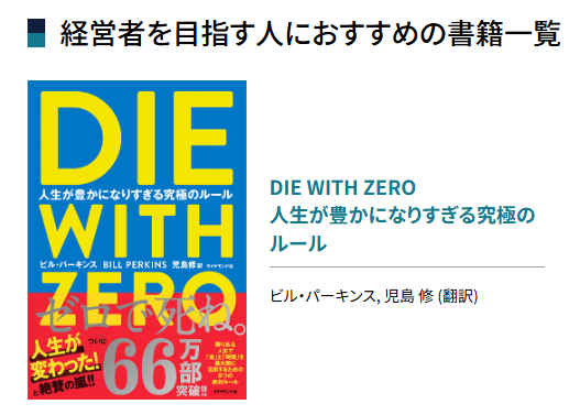 phadokuritsu's tweet photo. ページ薬局の瀬迫さんご協力のもと、 
独立を目指す薬剤師さんに役立つ書籍をご紹介しています✨
第6回は 「DIE WITH ZERO　人生が豊かになりすぎる究極のルール」 

“お金の使い方”について、改めて考えさせられる一冊です🙌

▼詳細はこちらから
https://t.co/FpwkWZlluy

@OKojima_iwashi https://t.co/ZHcaBR35XO
