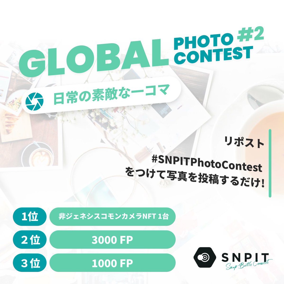 🎉 SNPIT Global Photo Contest #2 開催のお知らせ📸🌏 あなたの国の魅力を世界に発信しよう✨
日本部門・ベトナム部門で同時開催されるフォトコンテストです🇯🇵🇻🇳

📸 テーマ 「日常の素敵な一コマ」

📅 スケジュール
 投稿期間：1月22日〜1月28日24時 
投票期間：1月30日〜2月1日24時
📩 参加方法