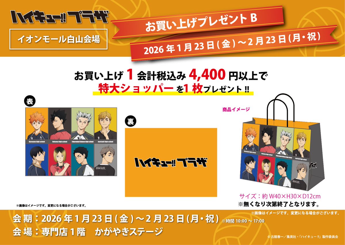 イオンモール白山会場】1/23〜2/23 ◇ノベルティB◇ ／ 税込4,400円