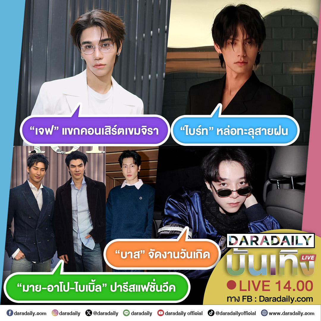 daradaily's tweet image. 😍ดาราเดลี่บันเทิง Live! “เจฟ” แขกคอนเสิร์ตเขมจิรา ส่วน“มาย-อาโป-ไบเบิ้ล” ปารีสแฟชั่นวีค ด้าน “ไบร์ท” หล่อทะลุสายฝน และ“บาส” จัดงานวันเกิด  เดี๋ยวสักครู่เจอกันนะจ๊ะ
.
.
#เจฟซาเตอร์ #jeffsatur #มายอาโป #MileApoDiorWinter26 #ไบเบิ้ลวิชญ์ภาส #KENZOFW26xBIBLE #บาสหัสณัฐ…
