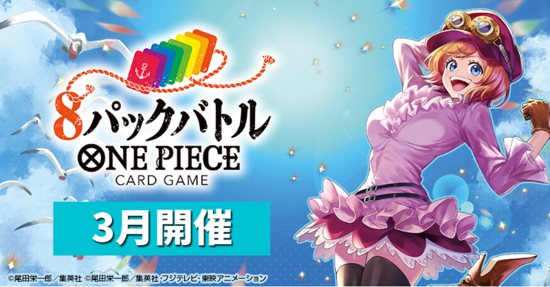 ☆イベント情報☆ 『#ONEPIECEカードゲーム 8パックバトル』3月開催分