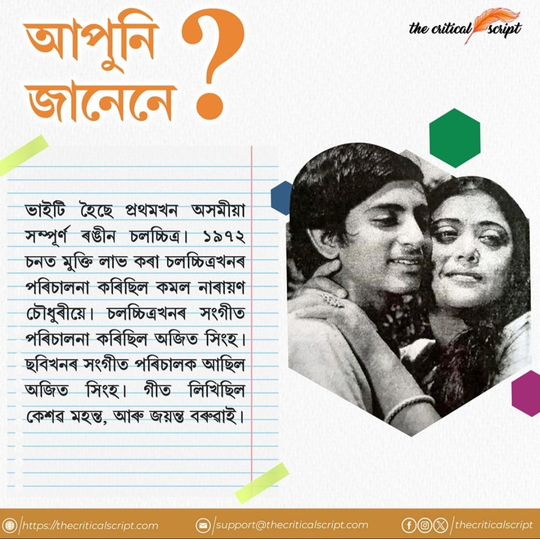 ScriptCritical's tweet image. ভাইটি হৈছে প্রথমখন অসমীয়া সম্পূৰ্ণ ৰঙীন চলচ্চিত্র। ১৯৭২ চনত মুক্তি লাভ কৰা চলচ্চিত্ৰখনৰ পৰিচালনা কৰিছিল কমল নাৰায়ণ চৌধুৰীয়ে।

#assam #assamesemovie #firstfilm